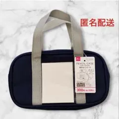 ダイソー 取手付きペンケース 小物入れ ポーチ化粧ポーチ(ネービー)