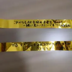 AKB48 THREE CONCEPTS LIVE 銀テープ　八木愛月　伊藤百花