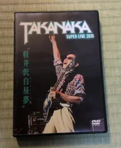 高中正義/軽井沢白昼夢～SUMMER LIVE 2010～