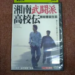 湘南武闘派高校伝 DVD - メルカリ