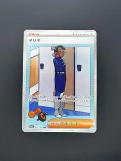 テラスタルフェスex ネリネ SAR