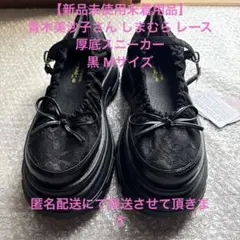 【新品未使用未着用品】青木美沙子 しまむら レース厚底スニーカー 黒 Mサイズのサムネイル