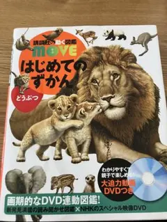 図鑑 move dvd