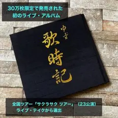 2026年最新】ゆず 歌時記の人気アイテム - メルカリ