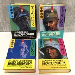 アドルフに告ぐ 全4巻セット　【帯付き】　手塚治虫 文藝春秋