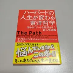ハーバードの人生が変わる東洋哲学 悩めるエリートを熱狂させた超人気講義