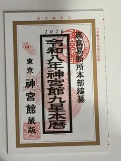2026年「神宮館九星本暦