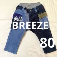 ブリーズ長ズボン80 バイカラー　美品