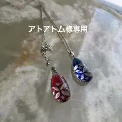 アトアトム様専用