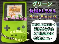 ゲームボーイカラー グリーン　バックライト有機EL換装カスタム++