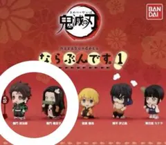【未開封】ならぶんです。1 鬼滅の刃 竈門炭治郎 竈門禰豆子 ガチャ