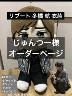 じゅんつー様オーダーページ