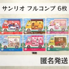 amiiboカード【サンリオ　フルコンプ　6枚　A】あつまれどうぶつの森　あつ森