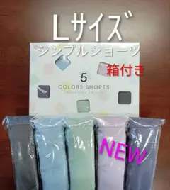 シャルレ5色ショーツLサイズシンプルデイリーリヨセルタイプ数量限定商品激安！