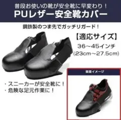 【新品未使用】PUレザー 安全靴カバー