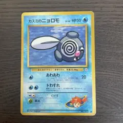 カスミのニョロモ ◆ ポケモンカード