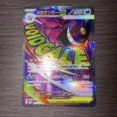 メガゲンガーex MA エラーカード ホロズレ 魂抜け