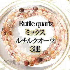 タイチン有！ミックスルチルスーパーセブンブレスレット ３連 天然石 ネックレス