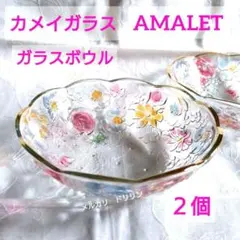【昭和レトロ】カメイガラス アマレット 23cm 大ガラスボウル エモい 花柄 昭和レトロ】カメイガラス アマレット 23cm 大ガラスボウル エモい 花