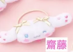 シナモンロール ＝LOVE オリジナルぬいぐるみヘアゴム 齋藤樹愛羅
