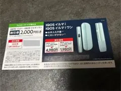 IQOSイルマ・イルマワン割引券 2000円引き