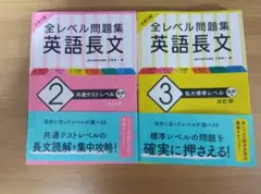 全レベル問題集　英語長文2冊セット