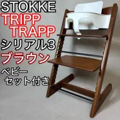 【良品】ストッケー　トリップトラップ　ブラウン　シリアル3 Amazon | 【セット商品】Stokke(ストッケ) トリップトラップ 3点