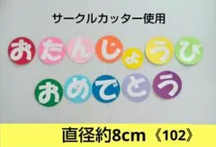 《102》壁面飾り　保育壁面　誕生日　ハンドメイド　誕生会　おめでとう　文字