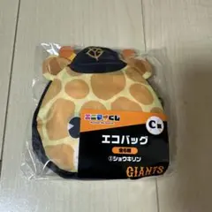 ジャイアンツ エニマイくじ C賞 戸郷翔征 ショウキリン エコバッグ