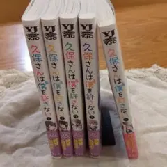 久保さんは僕を許さない 全5巻セット