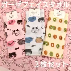 新品未使用３枚セット「パイル＆ガーゼフェイスタオル」猫柄・フルーツ柄Seria