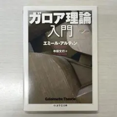 ガロア理論入門