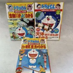 ドラえもん学習シリーズ　理科全シリーズ　合計3冊セット