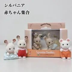 美品 シルバニアファミリー 赤ちゃん集合 双子 うさぎ ねずみ ４点