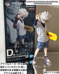 一番くじ　HUNTER×HUNTER D賞 キルア　フィギュア用アクリル台座のみ