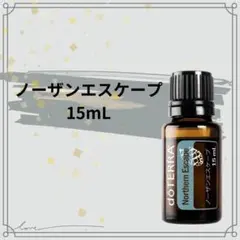 doTERRA ドテラ ノーザンエスケープ 15mL 新品 未開封