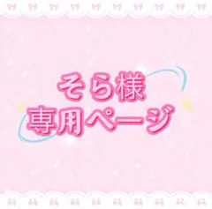 そら様専用ページ
