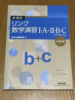 リンク数学演習 I・A+II・B・C【ベクトル】