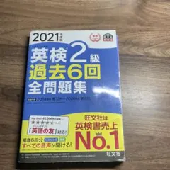 英検2級 過去6回全問題集 2021年版