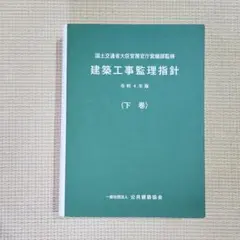 【令和4年版】建築工事監理指針 上下巻 Amazon.co.jp: 建築工事監理指針 (令和4年版上巻) : 国土交通省大臣