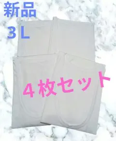 新品 メンズ 3Ｌ 半袖 シャツ 下着 肌着 インナー ４枚セット