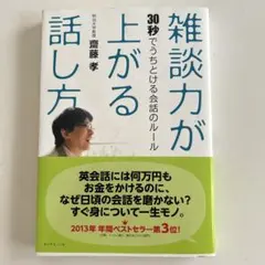 雑談力が上がる話し方 30秒でうちとける会話のルール - メルカリ
