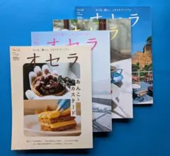 【美品】オセラ No.133〜136 4冊セット