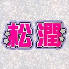 嵐 松本潤 ネームボード うちわ文字 蛍光