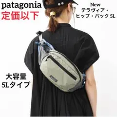 【新作】 パタゴニア テラヴィア・ヒップ・パック 5L 国内正規品 (カーキ系) 新作】 パタゴニア テラヴィア・ヒップ・パック 5L 国内正規品 (カーキ