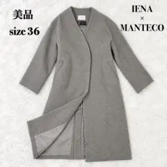 【美品】イエナ MANTECO ノーカラーロングコート グレー 36 定価5万