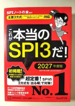 これが本当のSPI3だ! 2027年度版 【主要3方式〈テストセンター・ペーパ…
