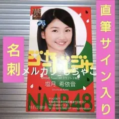 NMB48 塩月希依音 直筆 生写真 2026年最新】塩月希依 直筆の人気アイテム - メルカリ