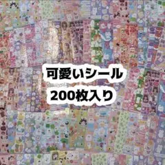 【最安値】シール 200枚 まとめ売り かわいい ゆめかわ 大量 ラメ