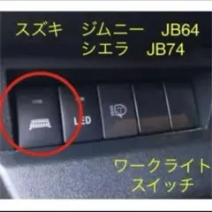 スズキ　ジムニーJB64 シエラJB74 ワークライトスイッチ
